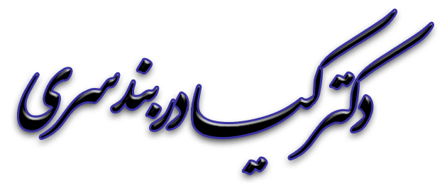 دکتر کیادربندسری